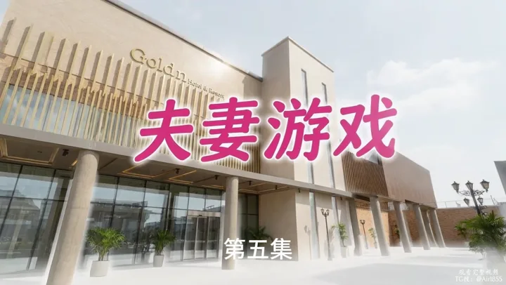 夫妻游戏