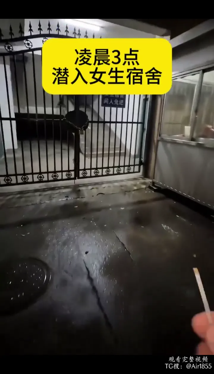 深夜潜入女大学生宿舍
