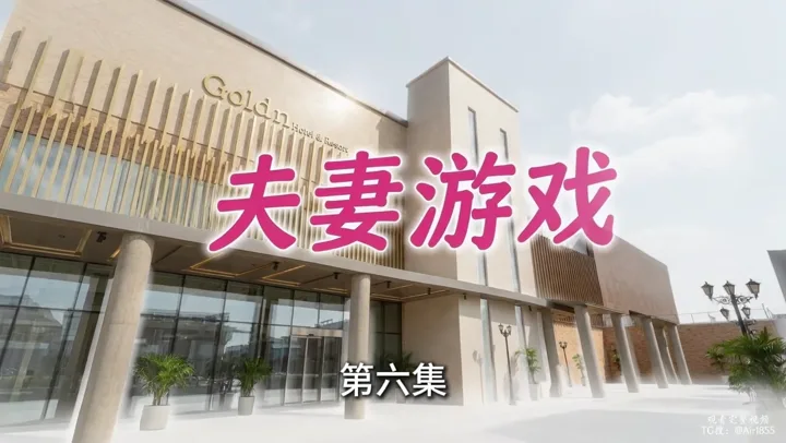 夫妻游戏 海报