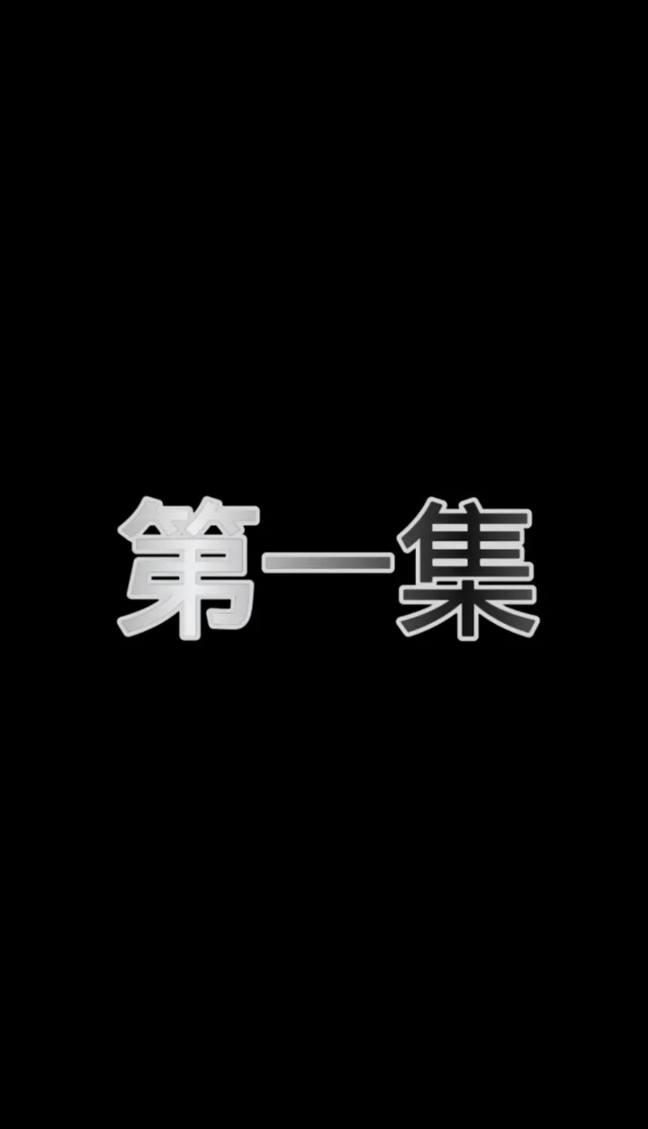 小王的超能力 海报