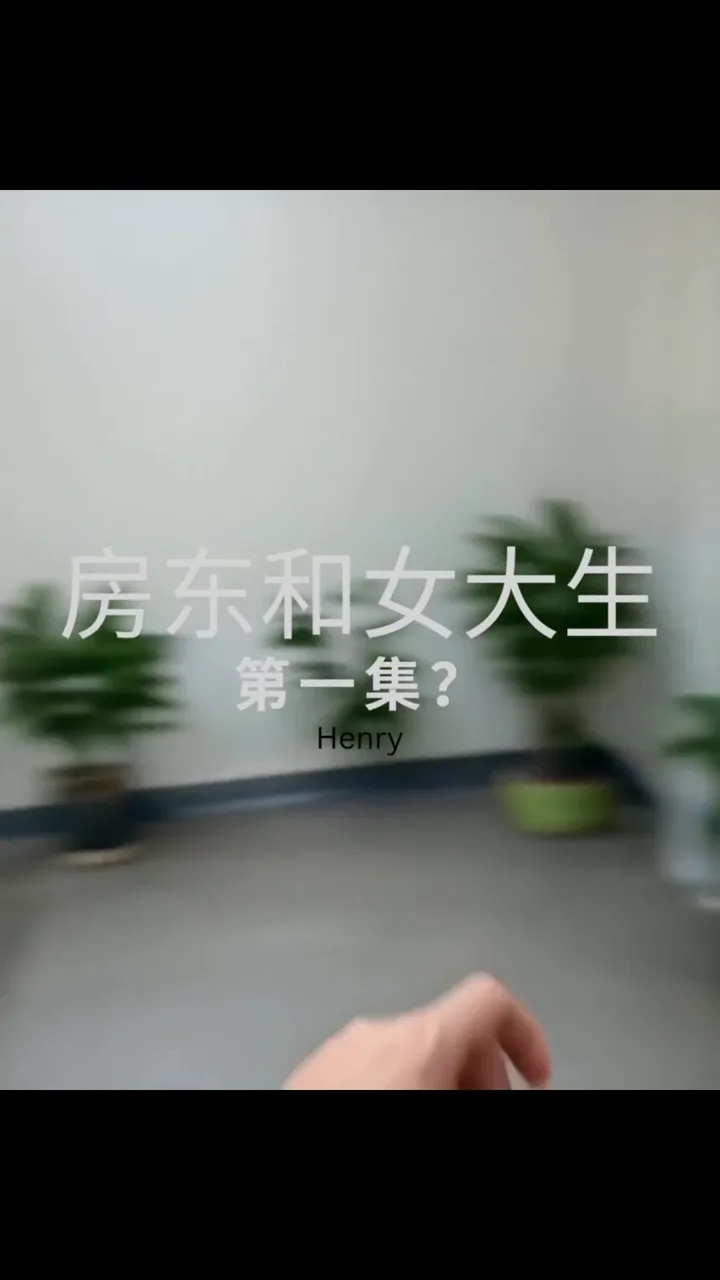 小白花&房东的女租客