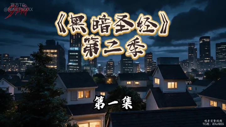 黑暗圣经2