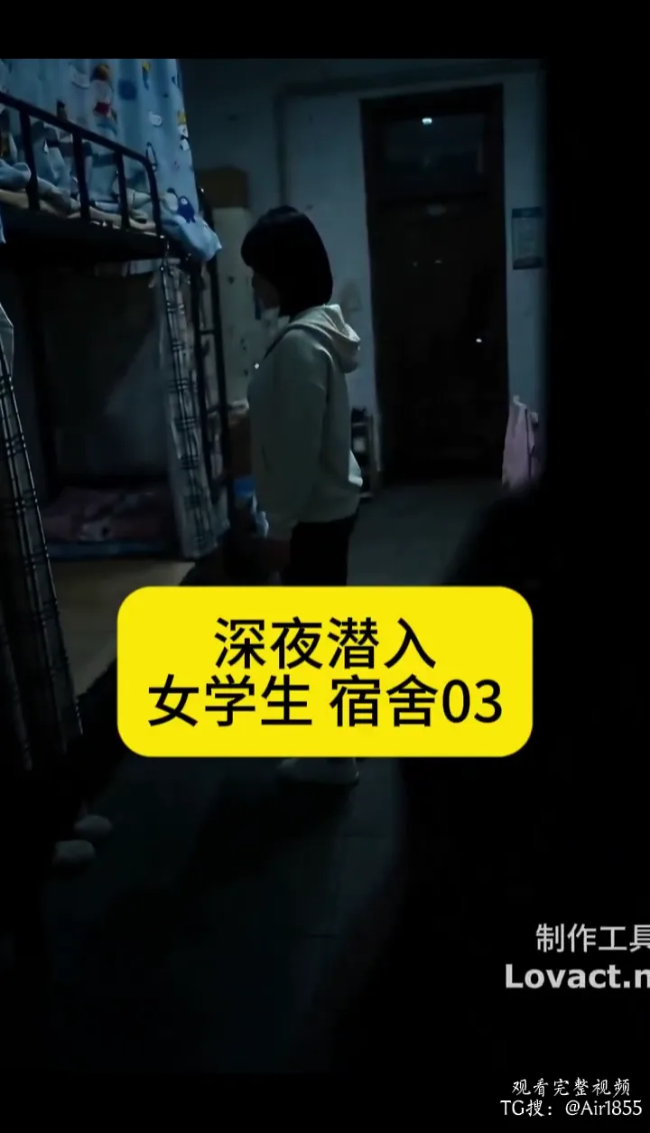 深夜潜入女大学生宿舍