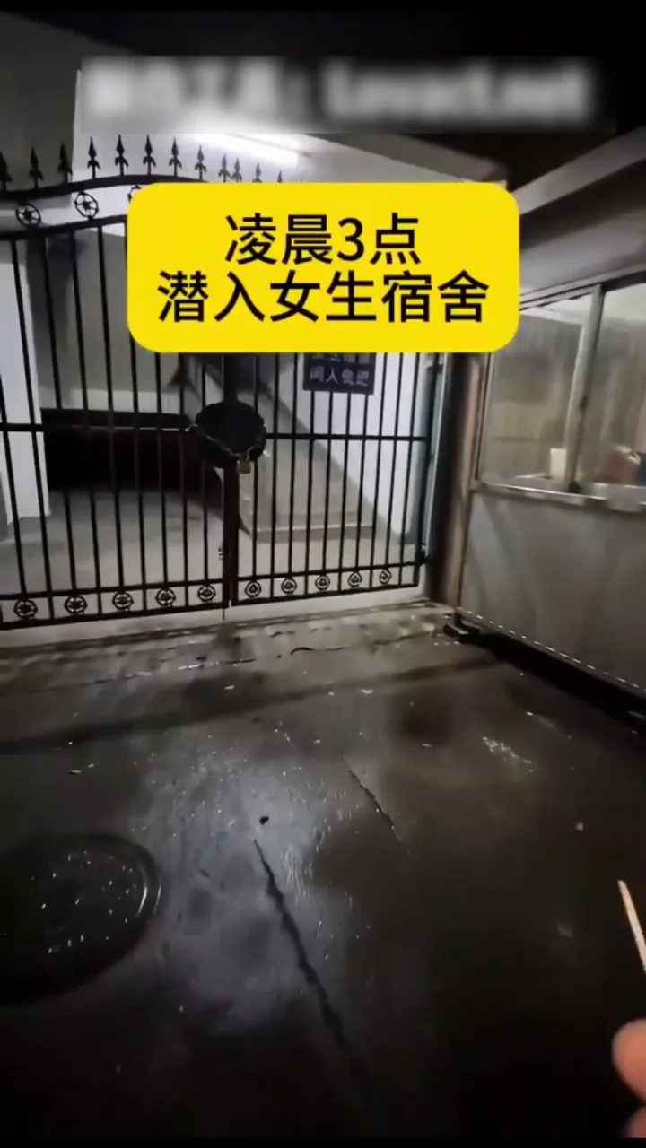 潜入女生宿舍